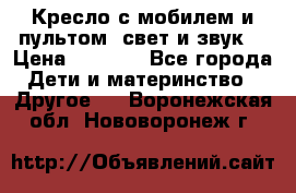 Кресло с мобилем и пультом (свет и звук) › Цена ­ 3 990 - Все города Дети и материнство » Другое   . Воронежская обл.,Нововоронеж г.